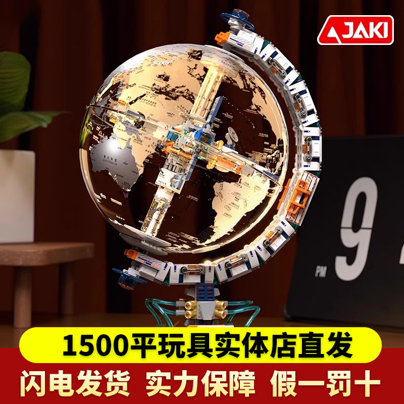 JAKI佳奇积木航天破晓地球仪