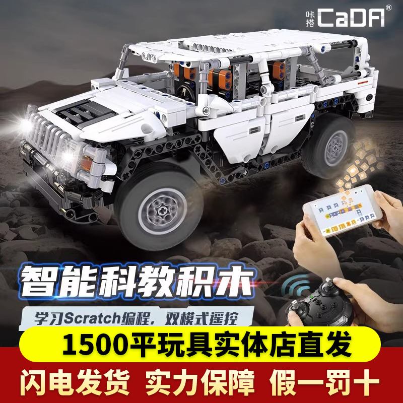 cada双鹰咔搭勇士H2越野车积木