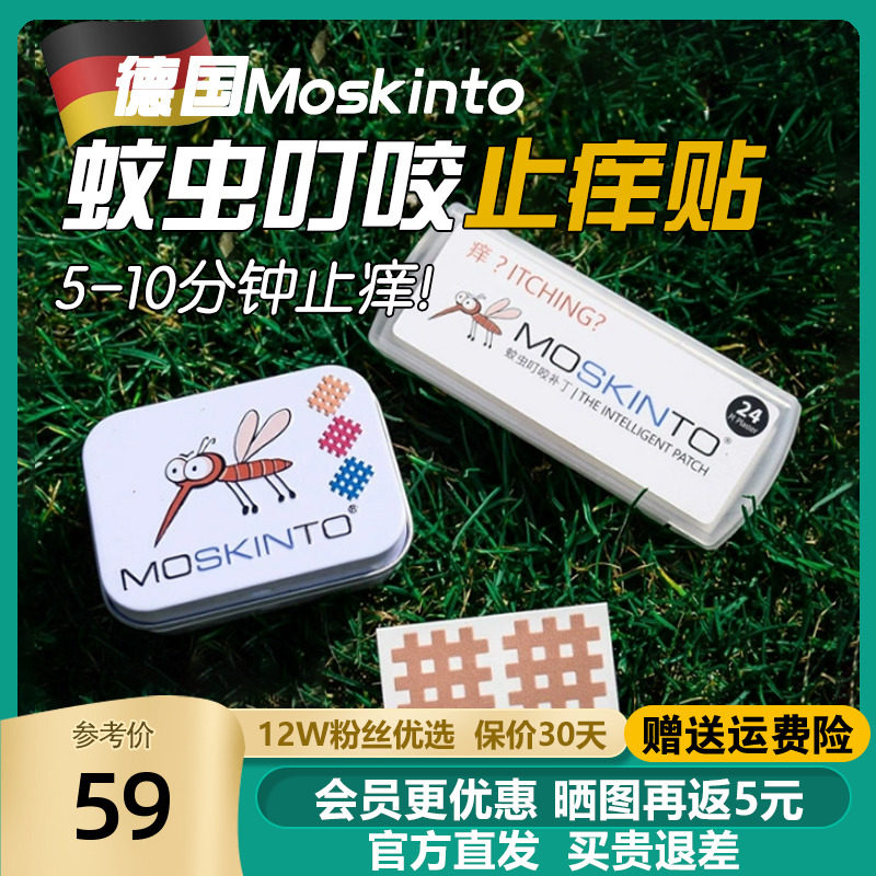 德国moskinto儿童蚊虫叮咬止痒贴婴幼儿宝宝孕妇去蚊子包消肿贴