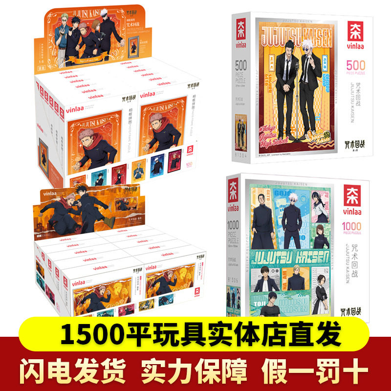 VINLAA咒术回战周边正版拼图盲盒