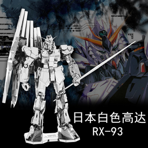 纯金属立体拼图GUNDAM敢达高达免胶拼装模型 RX-93日本白色高达