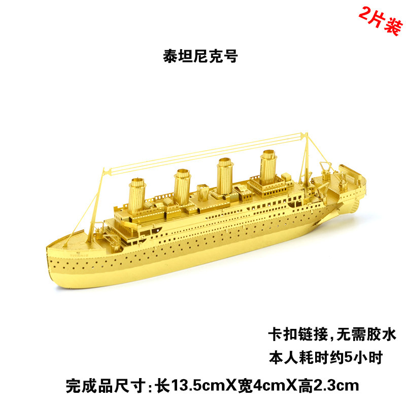 全金属不锈钢diy拼装模型3d免胶立体拼图 泰坦尼克号