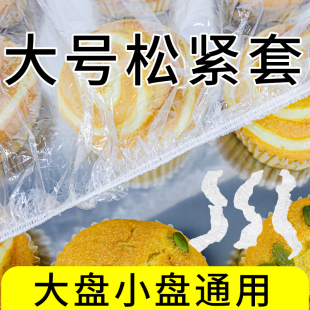 一次性保鲜膜套加大号食品级卤味蛋糕店专用商用烤盘松紧口防尘罩