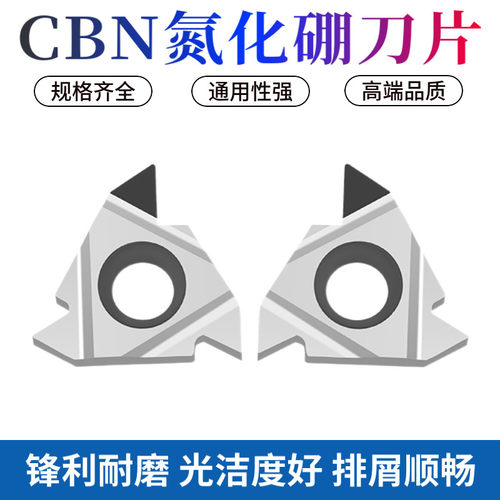 CBN立方氮化硼螺纹刀片硬度65度