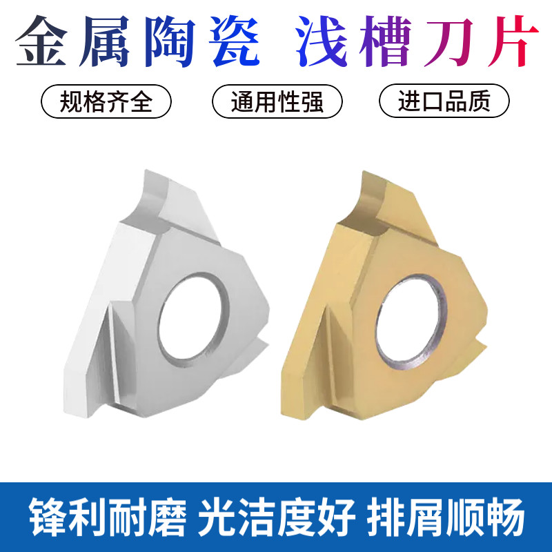 金属陶瓷浅槽刀片超高光洁度