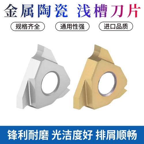 金属陶瓷浅槽刀片超高光洁度