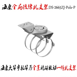 DS-2665ZJ-Pole海康全局摄像机支架可墙装抱杆装吊装全景相机底座