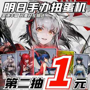 阿米娅游戏动漫摆件挂件 明日周边手办扭蛋机魔力赏一番赏二次元