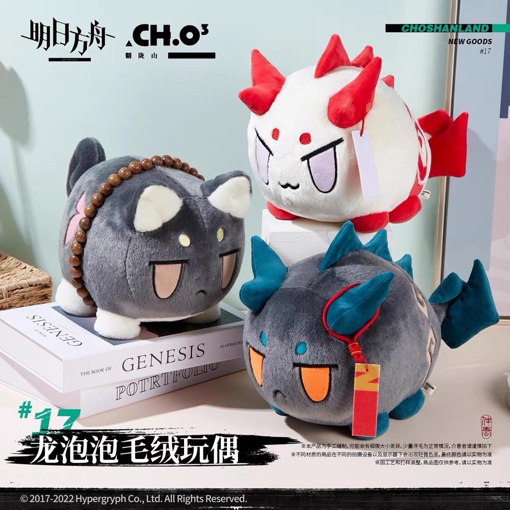 现货 明日方舟 龙泡泡毛绒玩偶 黍VER./年VER./夕VER/ 官方正版图片