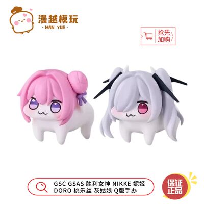 GSC GSAS 胜利女神 NIKKE 妮姬 DORO 桃乐丝 灰姑娘Q版手办
