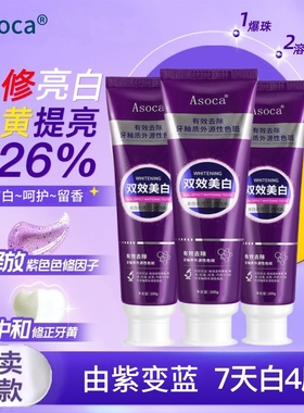 Asoca爆珠双效美白牙膏成人清新护龈去烟渍去黄去口臭正品牙膏