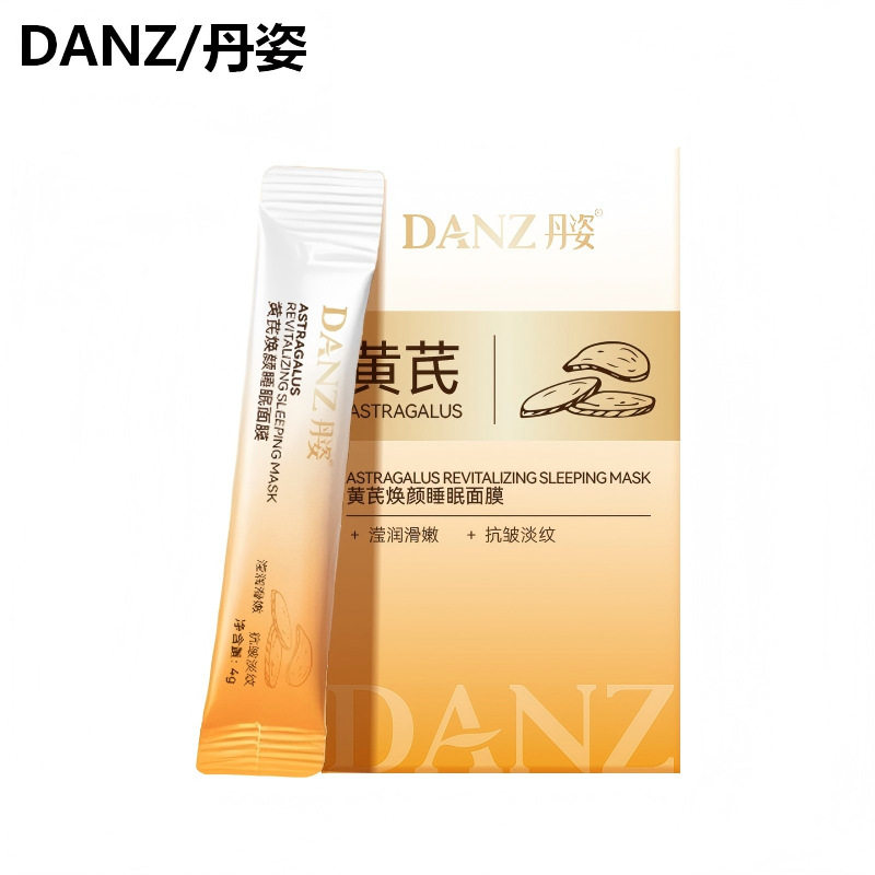 丹姿黄芪焕颜睡眠面膜4g*20包保湿滋润涂抹免洗式面膜便携式条装