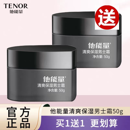 丹姿他能量活力保湿男士霜补水保湿乳液清爽控油润肤露面霜50g