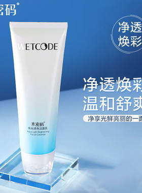 水密码水光透亮洁面乳净白焕彩洗面奶补水保湿深层清洁专柜店正品
