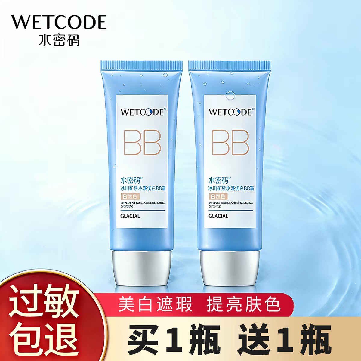 水密码BB霜美白遮瑕不脱妆强轻薄隔离防水控油粉底液妆前乳女