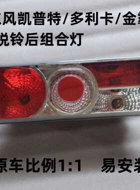 适用东风凯普特N300金霸多利卡锐铃N280福瑞卡后组合转向灯总成