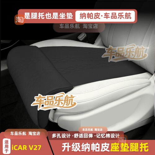 适用iCAR V27座椅腿托加长坐垫一体式腿托高级打孔纳帕皮透气主驶