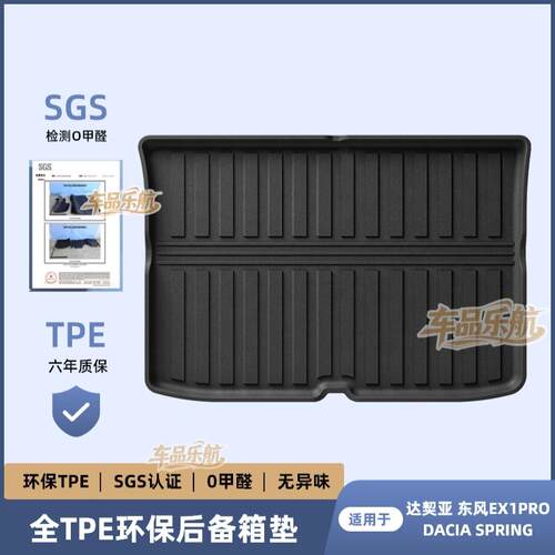 适用于21-23款达契亚东风EX1PRO/DACIA SPRING汽车TPE后备箱垫子