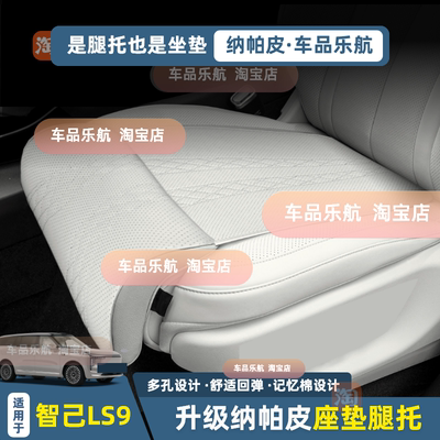 适用智己LS9舒适座椅腿托加长坐垫一体式腿托透气四季纳帕皮