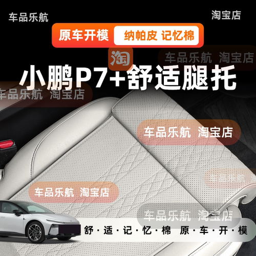 适用小鹏P7+座椅加长坐垫一体式腿托高级打孔纳帕皮透气四季