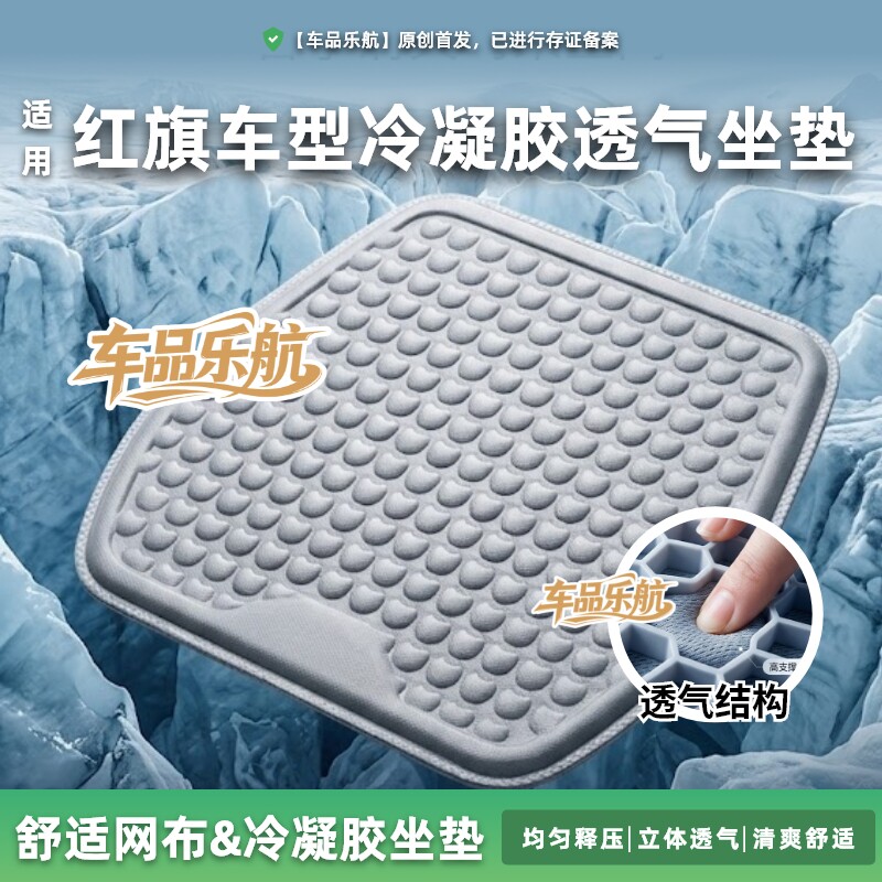 适用红旗车型透气凉垫蜂窝坐垫多功能凝胶座垫夏季透气四季凉垫冰