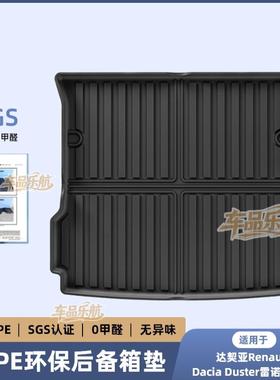 适用于18-24款达契亚Renault/Dacia Duster雷诺冒险家后备箱垫TPE