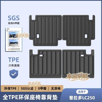 适用于24款普拉多LC250汽车尾箱垫专车专用TPE后备箱垫座椅靠背垫
