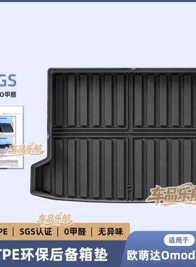 适用于23-24款欧萌达Omoda5/C5汽车尾箱垫子全TPE全环保后备箱垫