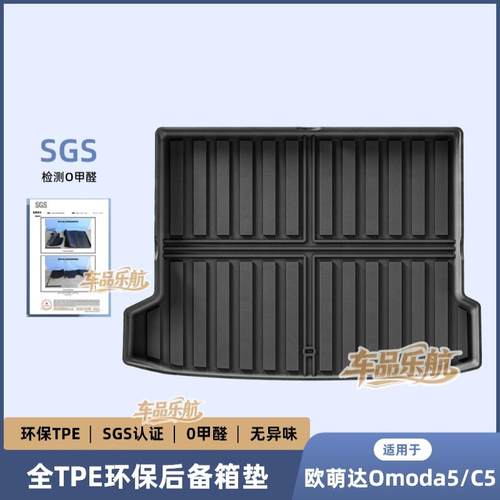 适用于23-24款欧萌达Omoda5/C5汽车尾箱垫子全TPE全环保后备箱垫