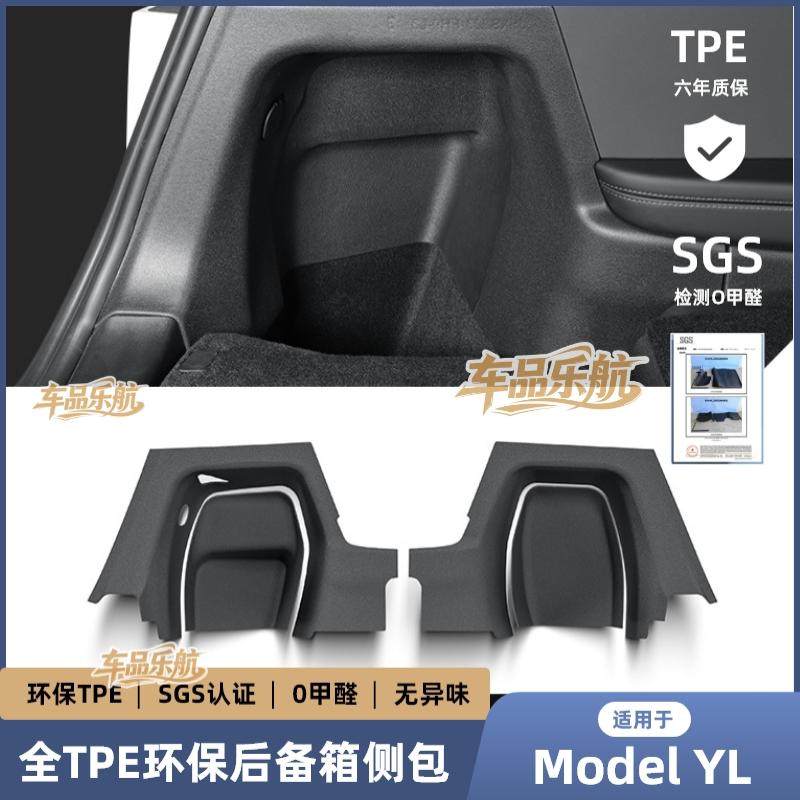适用于25款特斯拉Model YL后备箱护板尾箱两侧防踢侧包保护垫内饰