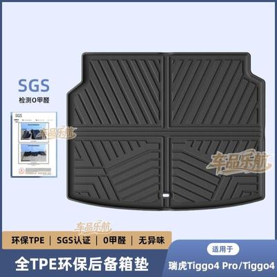 适用于20-25款瑞虎Tiggo4 Pro/Tiggo4 汽车后备箱垫全TPE尾箱垫子
