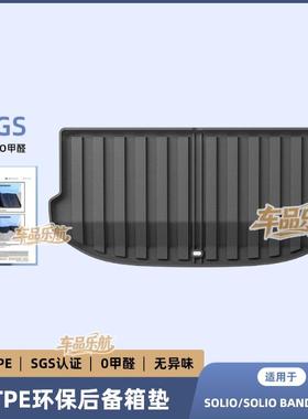 适用于21-25款SOLIO/SOLIO BANDIT北斗星汽车后备箱垫TPE尾箱垫子
