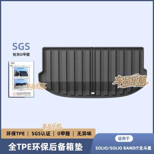 适用于21-25款SOLIO/SOLIO BANDIT北斗星汽车后备箱垫TPE尾箱垫子