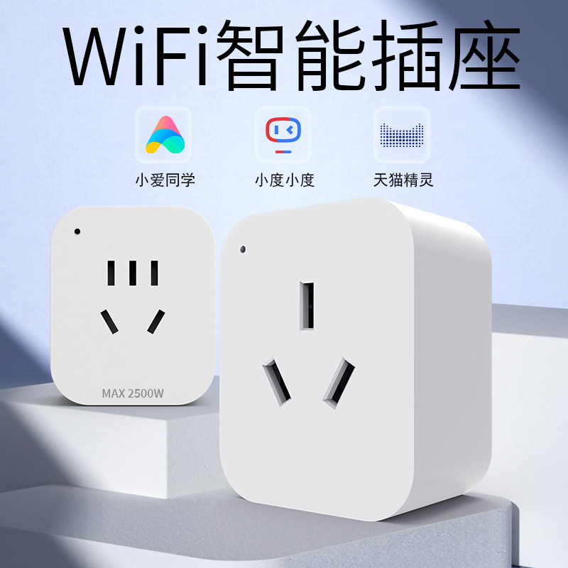易微联APP智能WIFI插座手机远程定时控制小度音响语音定时开关