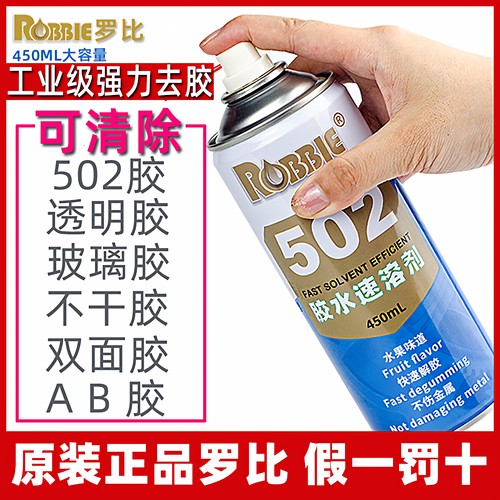 罗比除胶剂清除502玻璃胶