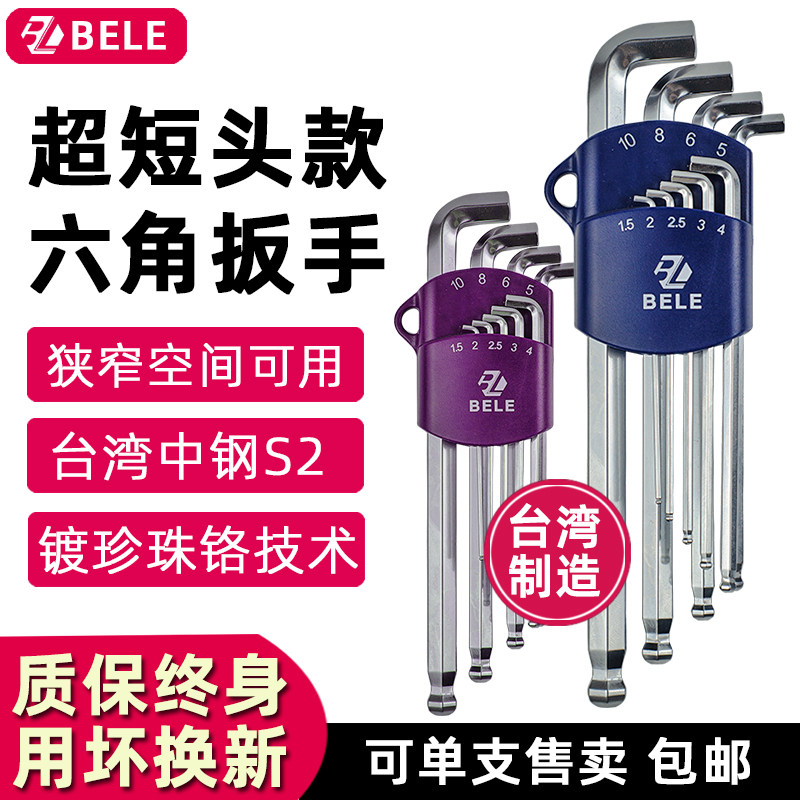 BELE台湾内六角扳手套装质保终身图片
