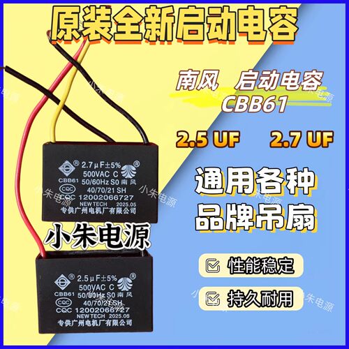 原装正品南风CBB61吊扇启动电容2.5UF2.7UF通用配件包邮