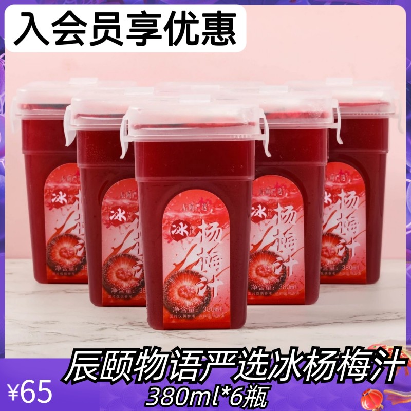 辰颐物语旗舰店杨梅汁酸梅汤正品
