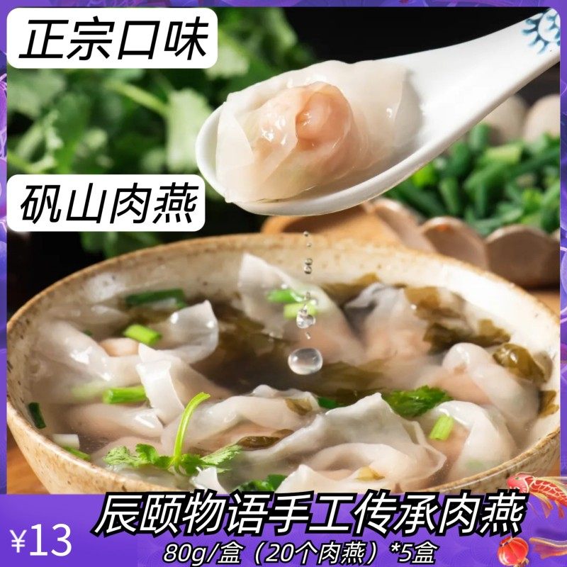 辰颐物语矾山肉燕纯手工馄饨扁肉燕皮混沌云吞速食早餐半成品冷冻