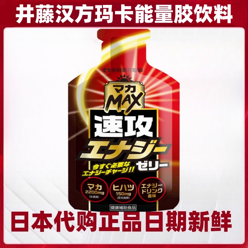 日本代购ITOH井藤汉方速攻玛卡能量胶果冻饮料男女滋补 10袋/盒