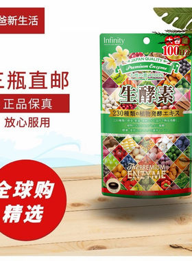 大包装 日本代购230生酵素 Infinity植物水果蔬菜酵素100日量