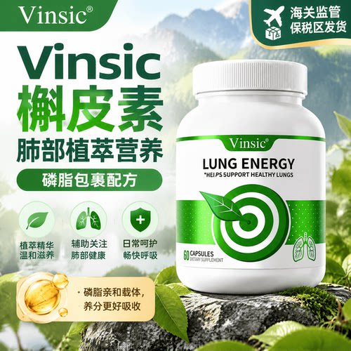 美国进Vinsic槲皮素胶囊成人肺部营养灵芝黄酮植萃菠萝蛋白酶槐米