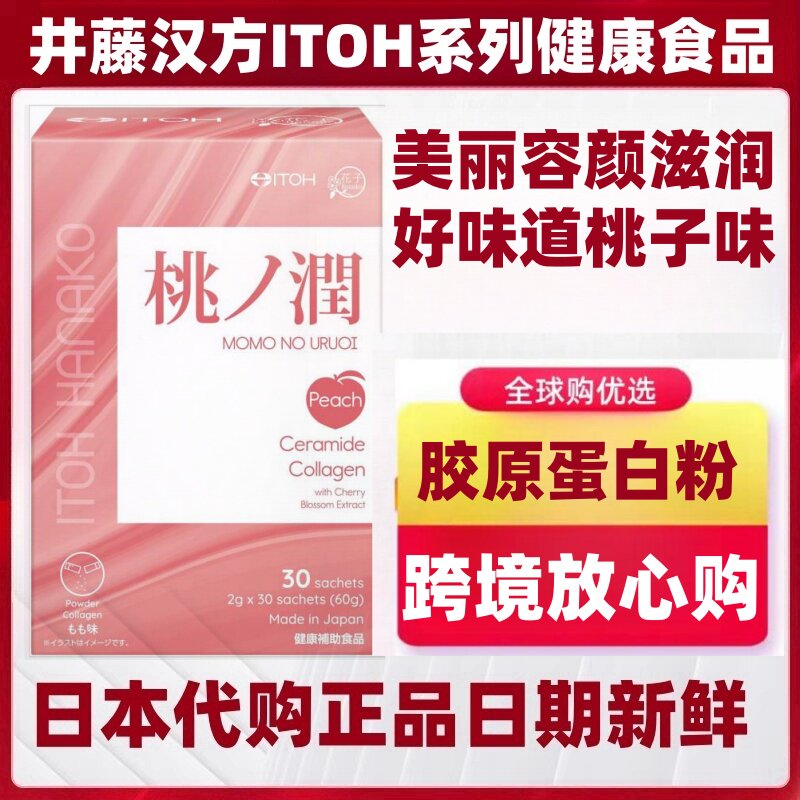 日本代购井藤汉方胶原蛋白粉神经酰胺樱花提取物桃子味女美丽容颜