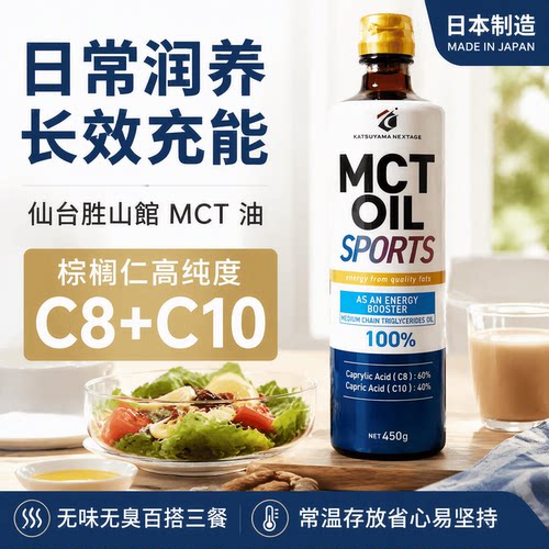 日本仙台胜山馆MCT油C8C10中链脂肪酸无反式脂肪生酮防弹咖啡伴侣