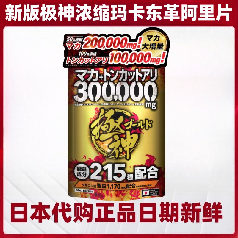 日本极神浓缩玛卡玛伽东革阿里人参精氨酸葡萄糖锌片男士滋补