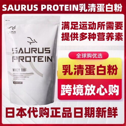 日本 SAURUS乳清蛋白粉11种维生素氨基酸BCAA运动健身营养补剂