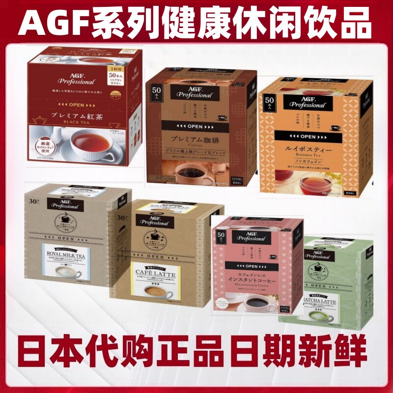 日本代购AGF速溶黑咖啡浓厚拿铁抹茶路易波士茶皇家奶茶无咖啡因