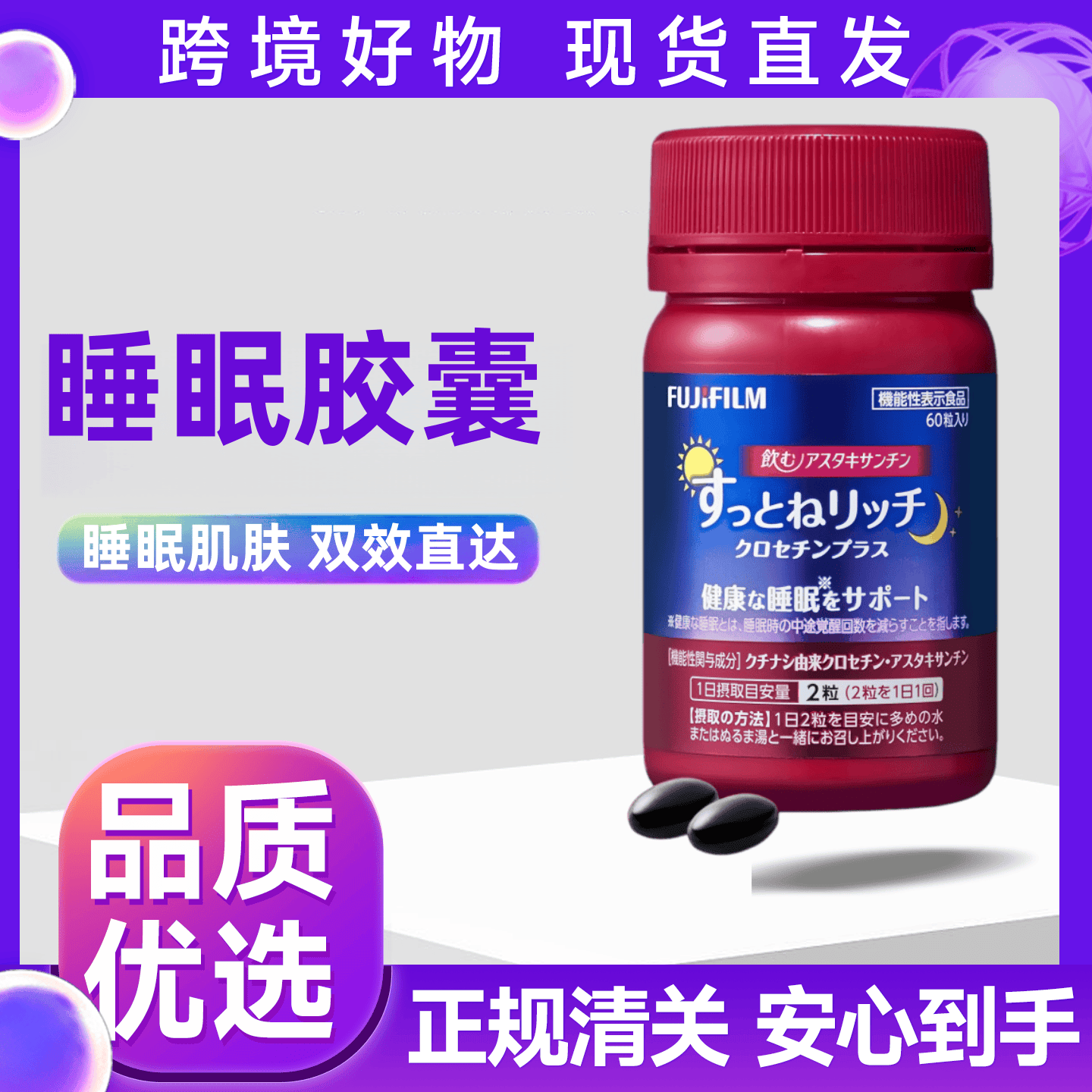 日本进口Fujifilm富士 睡眠胶囊植物藏红花虾青素深度好睡眠肌肤