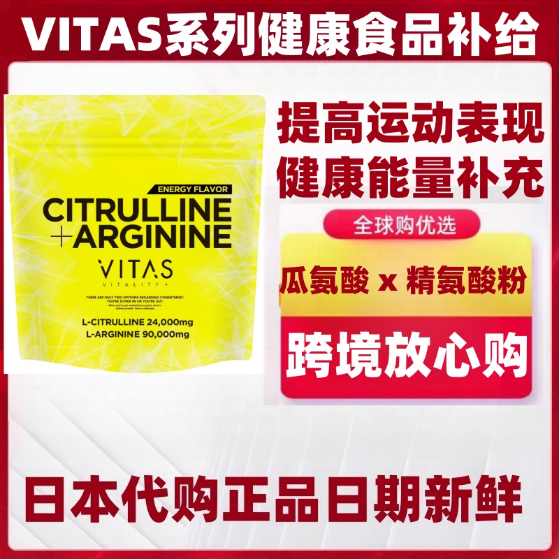 日本代购VITAS 高纯度瓜氨酸*精氨酸粉冲剂 男士运动健康能量补给