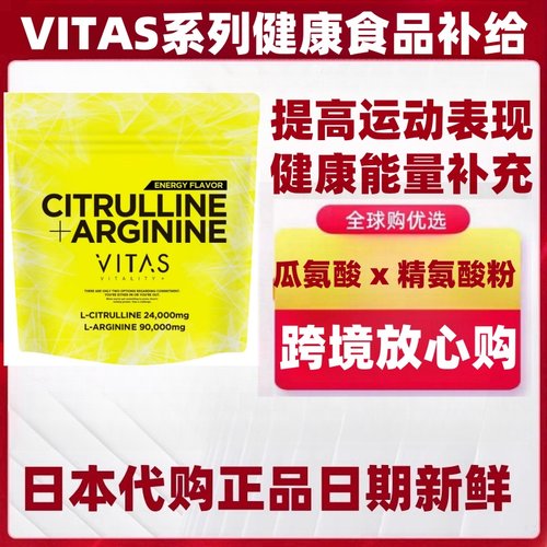 日本代购VITAS 高纯度瓜氨酸*精氨酸粉冲剂 男士运动健康能量补给